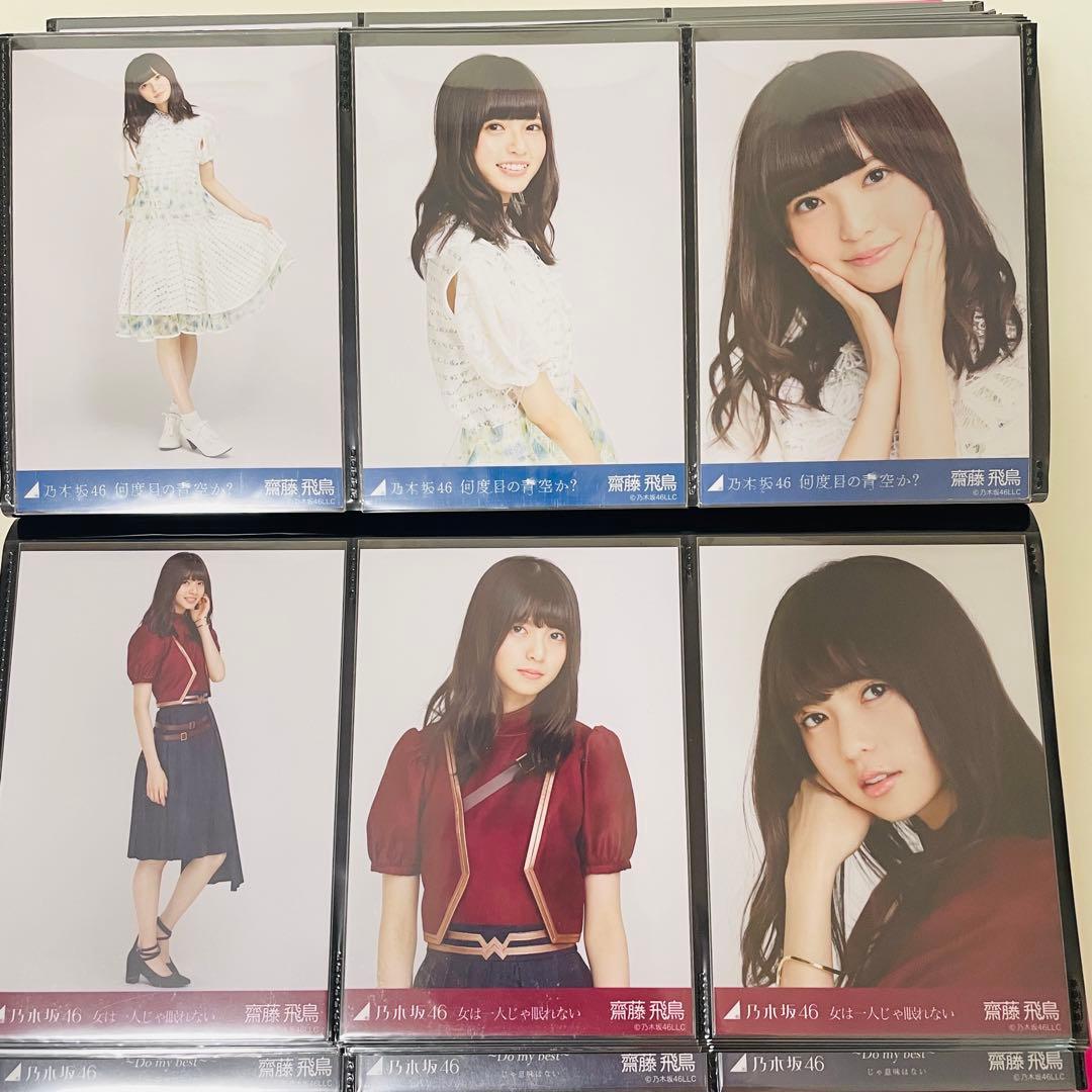 乃木坂46 生写真 齋藤飛鳥 楽曲衣装 まとめ売り コンプ 選抜 全国ツアー