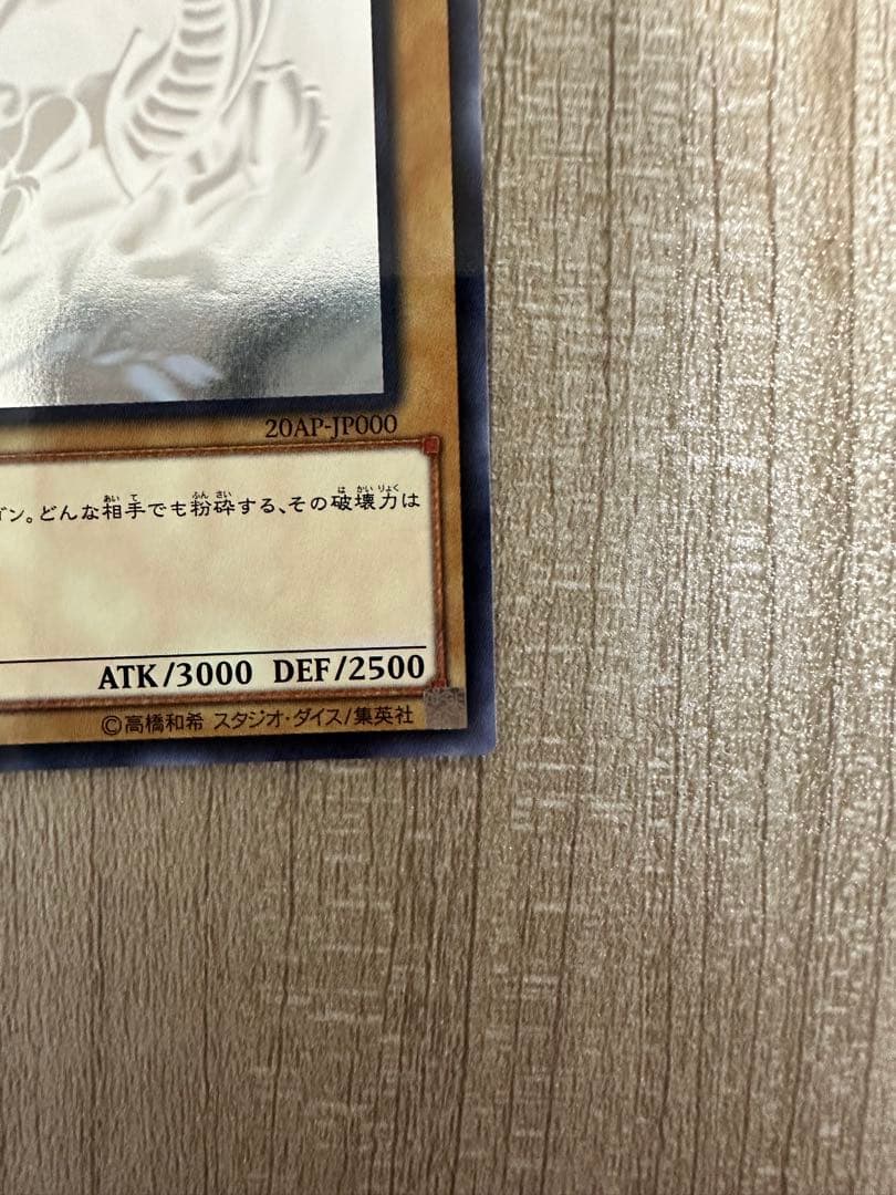 遊戯王 青眼の白龍 ホロ 20AP-JP000