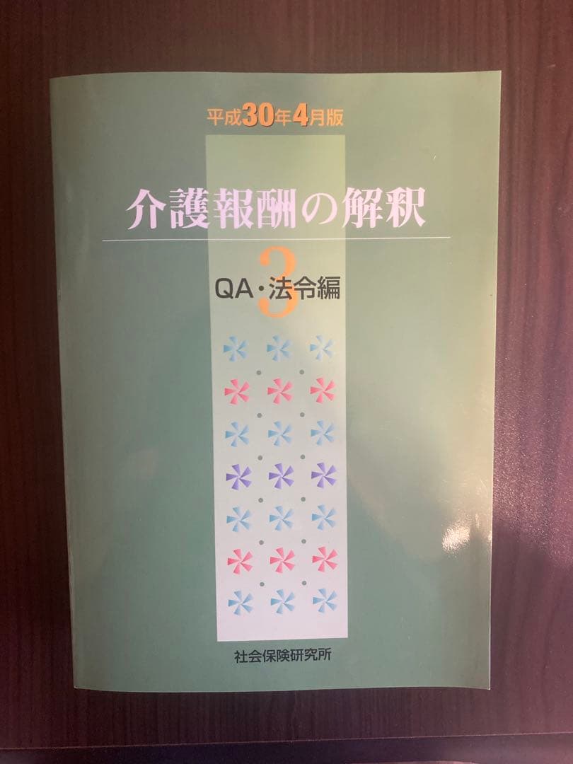 新品美品　介護報酬の解釈 1巻　2巻　3巻　3冊セット
