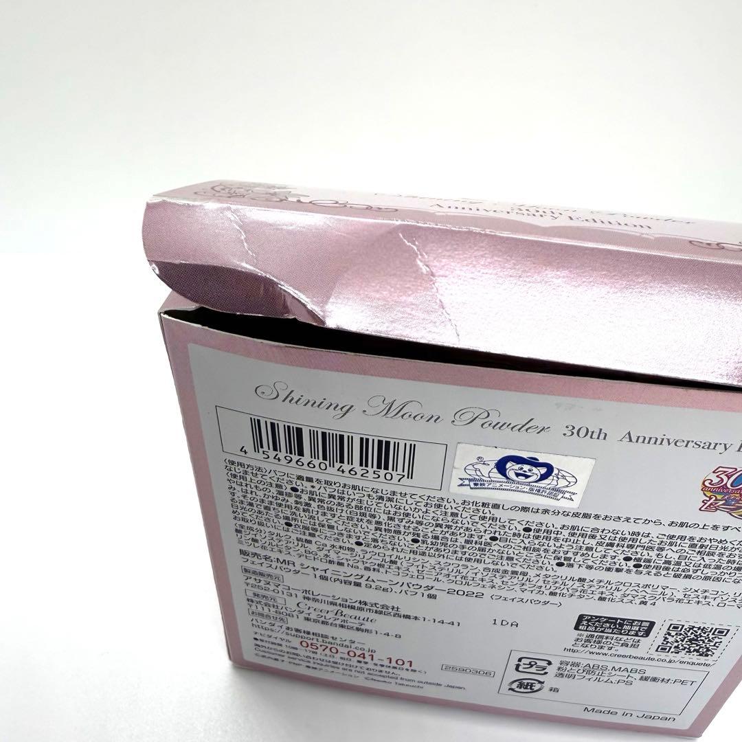 激レア　希少　シャイニング ムーン パウダー 30周年限定品　セーラームーン