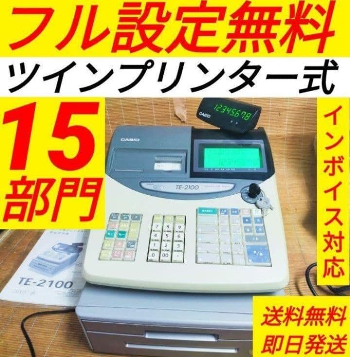 カシオレジスター　TE-2100　フル設定無料　長期使用可能　210000