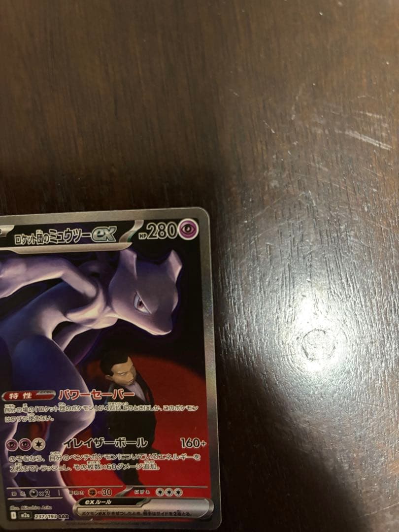 ピ*゜様 ポケモンカード　ロケット団のミュウツーex SAR