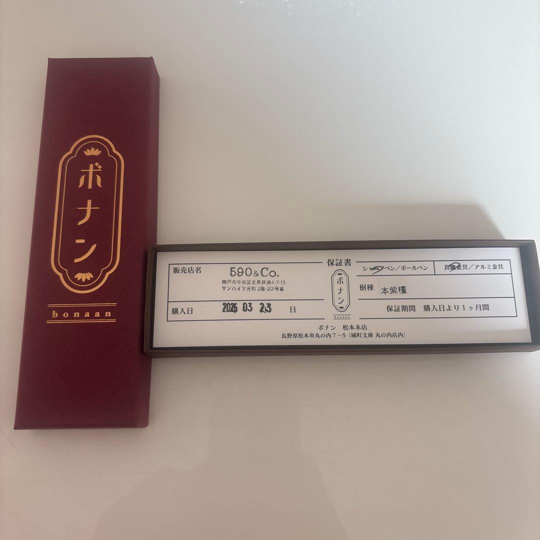 ボナンペン　シャーペン　本紫壇