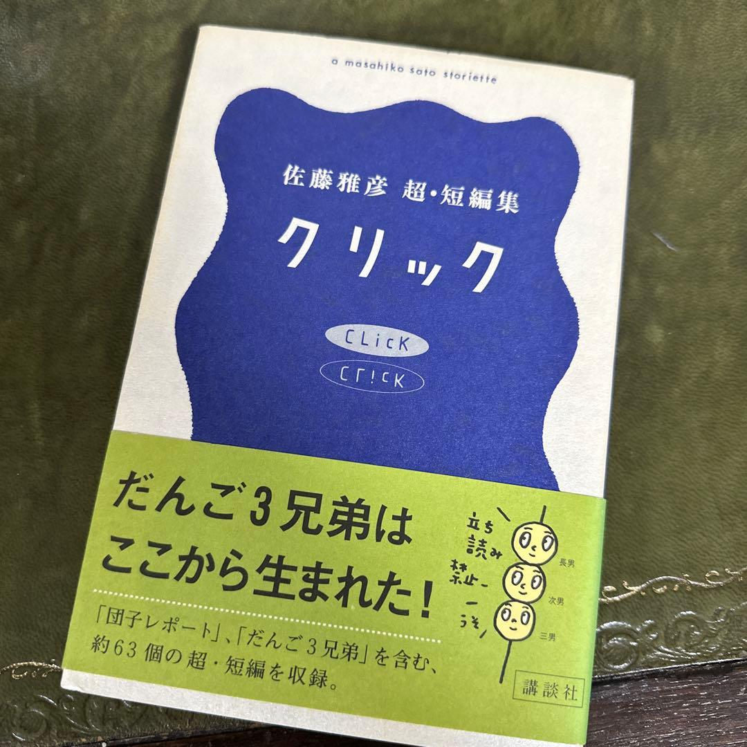 【レア•名著】クリック 佐藤雅彦超・短編集