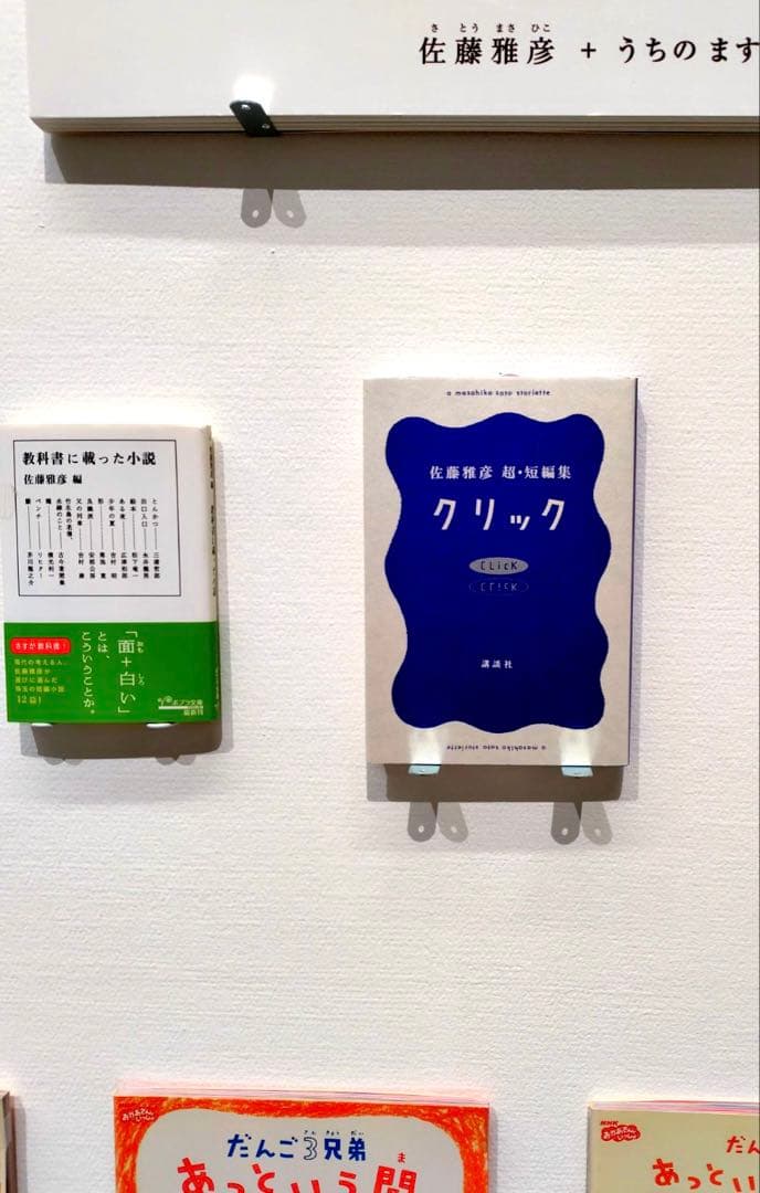 【レア•名著】クリック 佐藤雅彦超・短編集