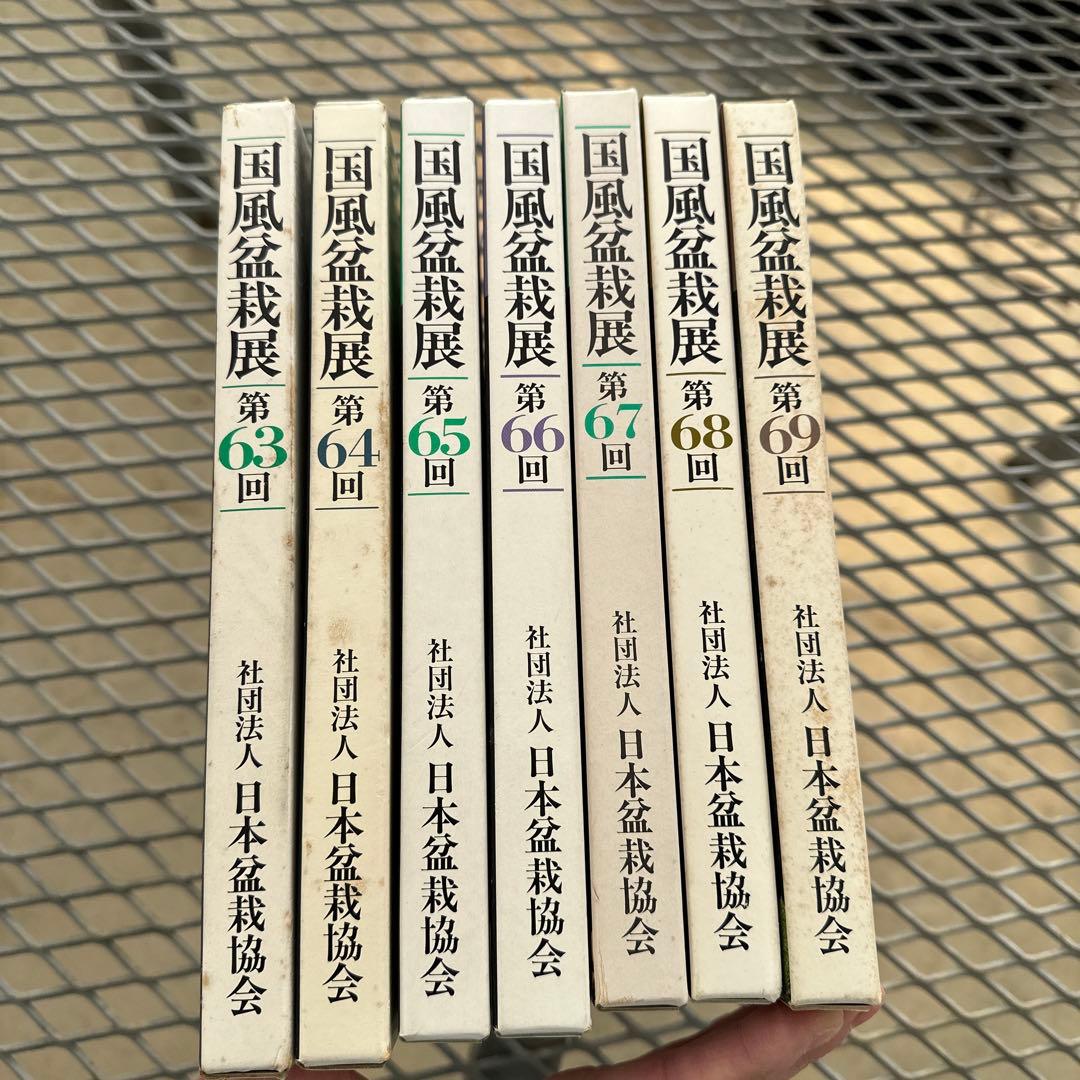 国風盆栽展　第63回〜第69回