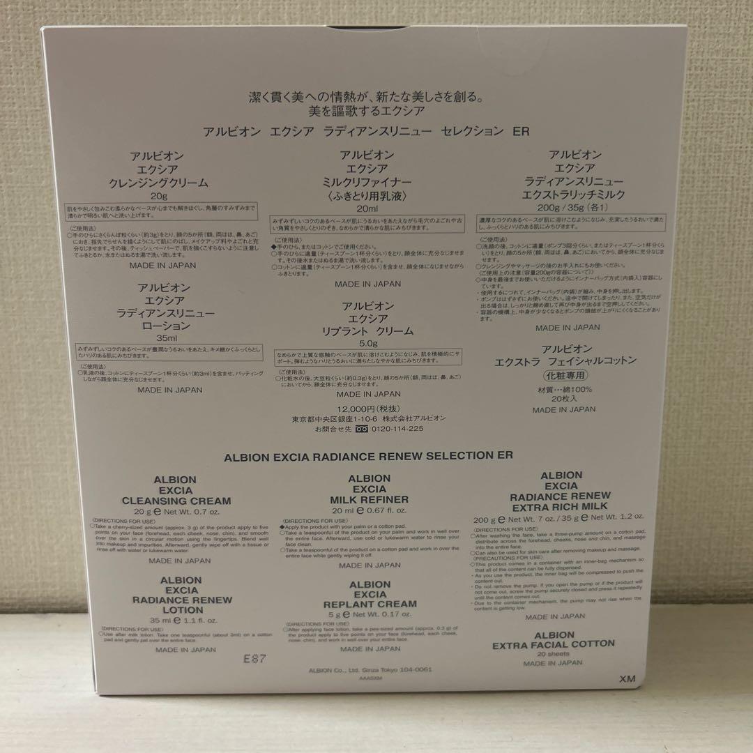 【新品未開封】アルビオン エクシア ラディアンスリニュー セレクション　ER