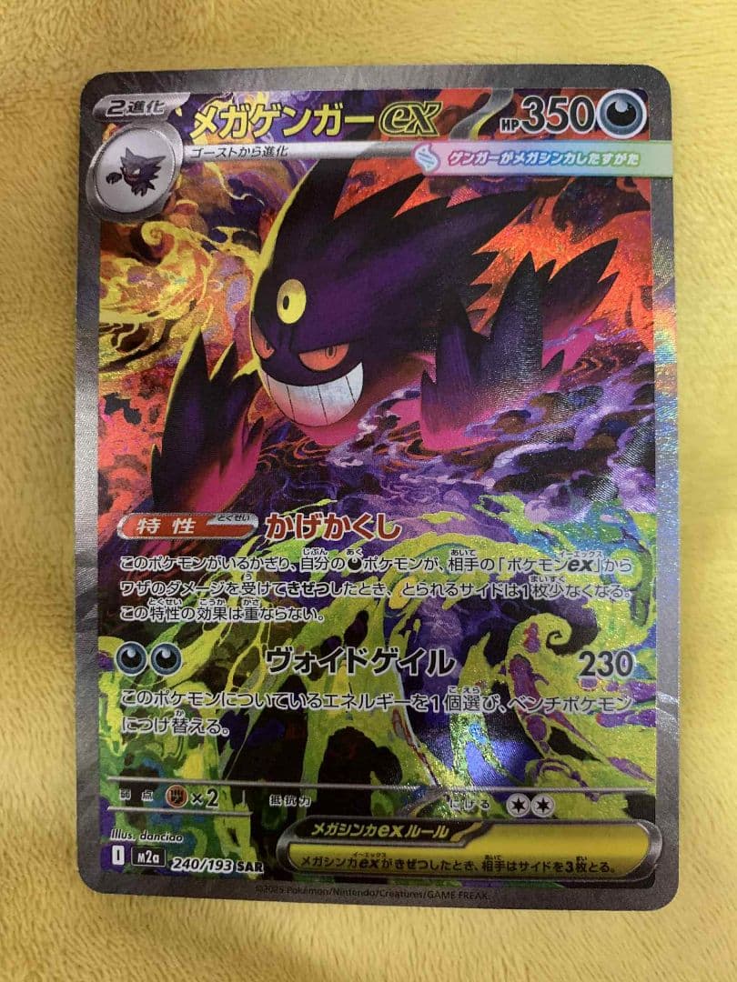 ご*ろ様 メガゲンガーex SAR 240/193 美品白かけなし