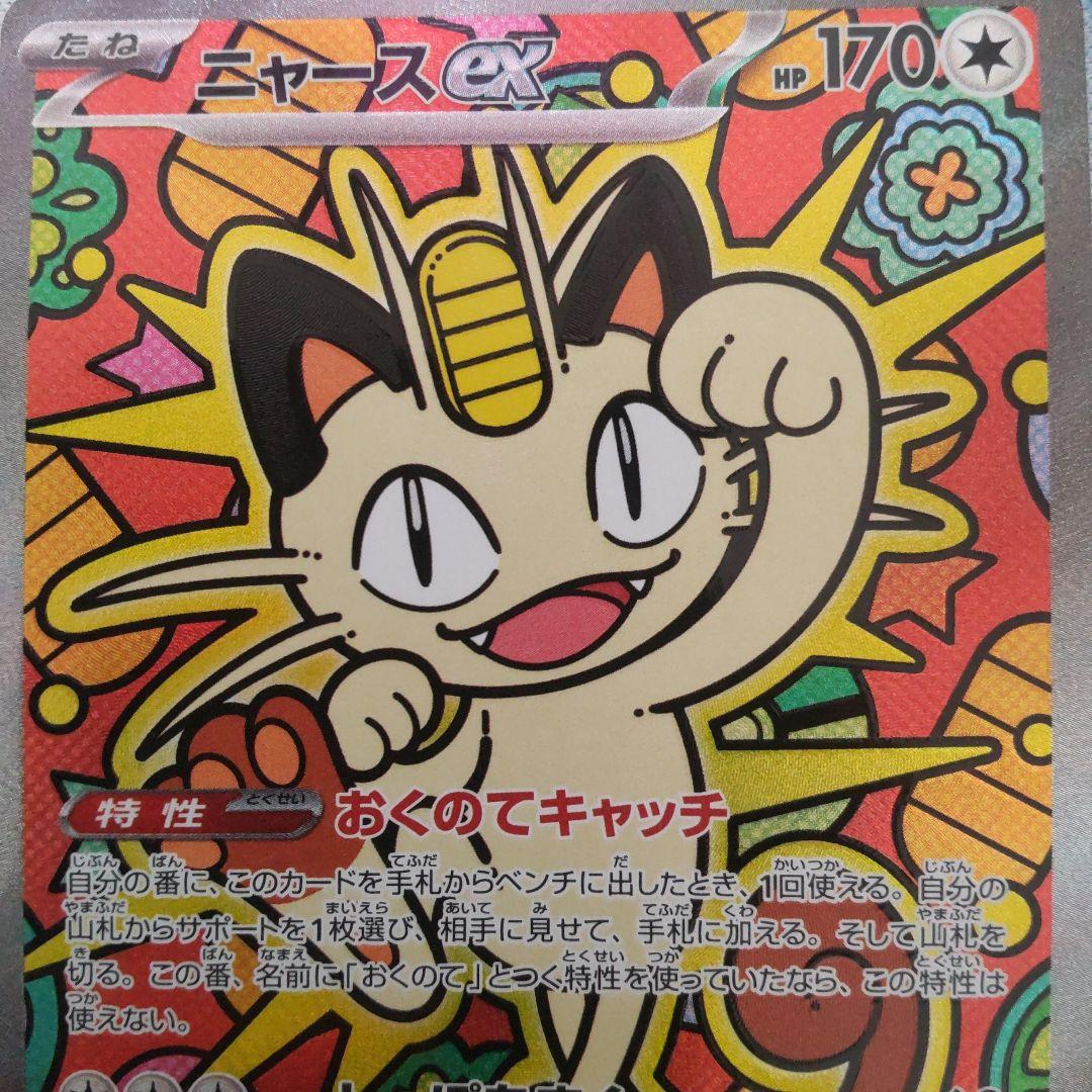 ニャースEX SAR 114/080 HP170