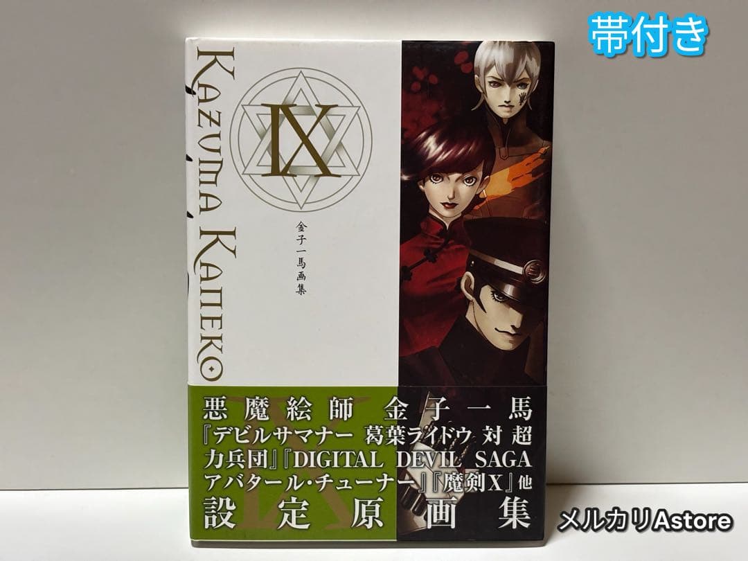 金子一馬画集 = KAZUMA KANEKO WORKS 9