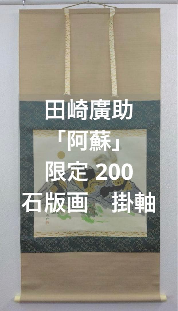 田崎廣助／限定 200「阿蘇」石版画　掛軸