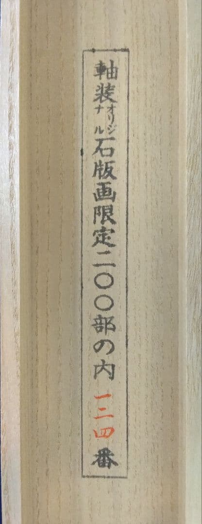 田崎廣助／限定 200「阿蘇」石版画　掛軸