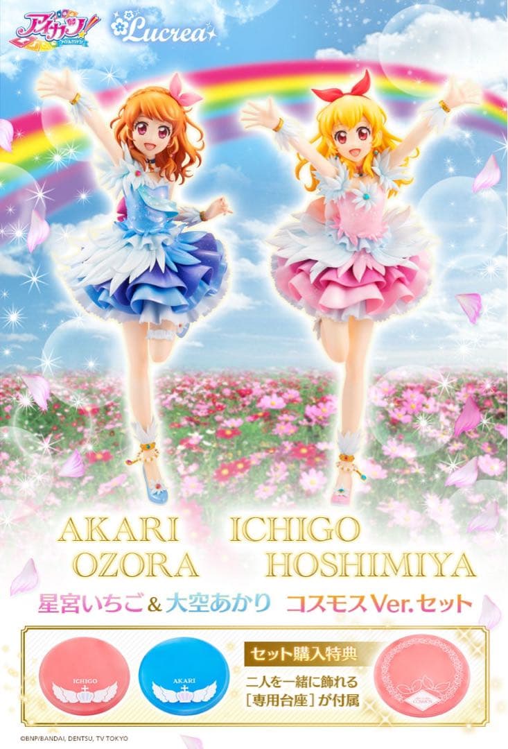【未開封】Lucrea ルクリア アイカツ 星宮いちご 大空あかり コスモス