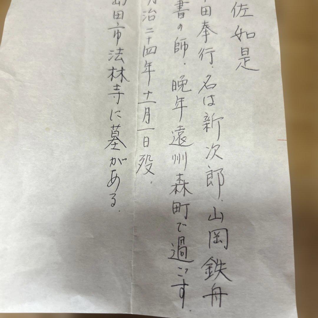 掛け軸　伊佐如是　仏如学也　山岡鉄舟の師　松坂屋で購入