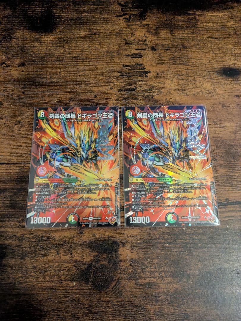 ドギラゴン王道 ２枚