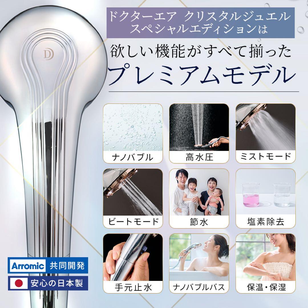 未使用・新品/ドクターエア/シャワーヘッド『クリスタルジュエル』BSH-01SV