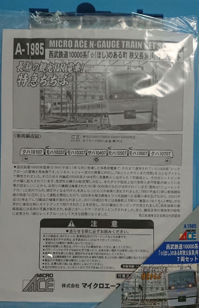 Nゲージ マイクロエース 西武鉄道 10000系 星のある町 秩父長瀞号