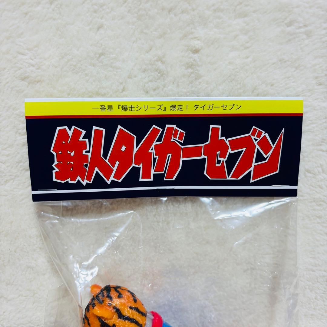 【未開封】 一番星 爆走シリーズ 鉄人 タイガー セブン ソフビ 入手困難　レア