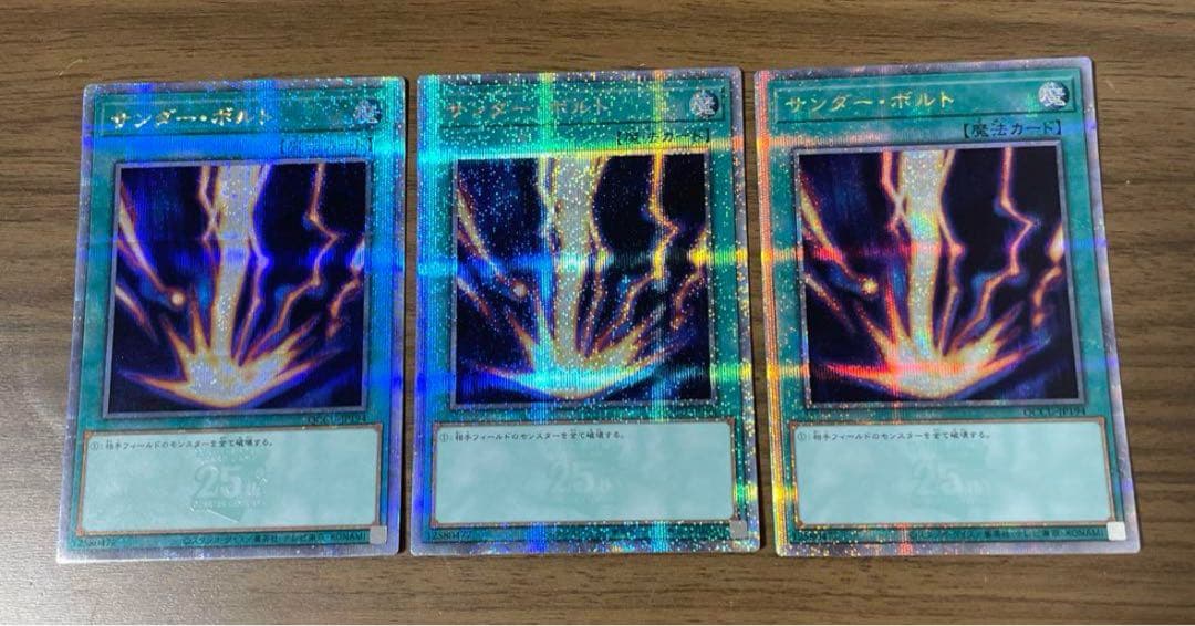 遊戯王 サンダーボルト 3枚セット 25th