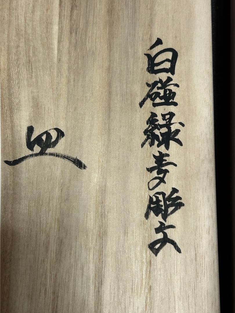 【井上萬二窯作】白磁緑麦彫文皿