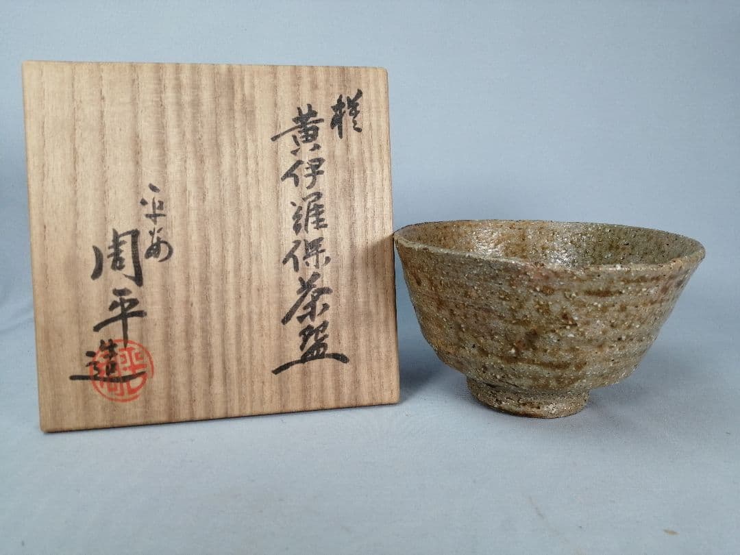 【茶道具】平安周平造　模黃伊羅保茶碗　茶碗A673