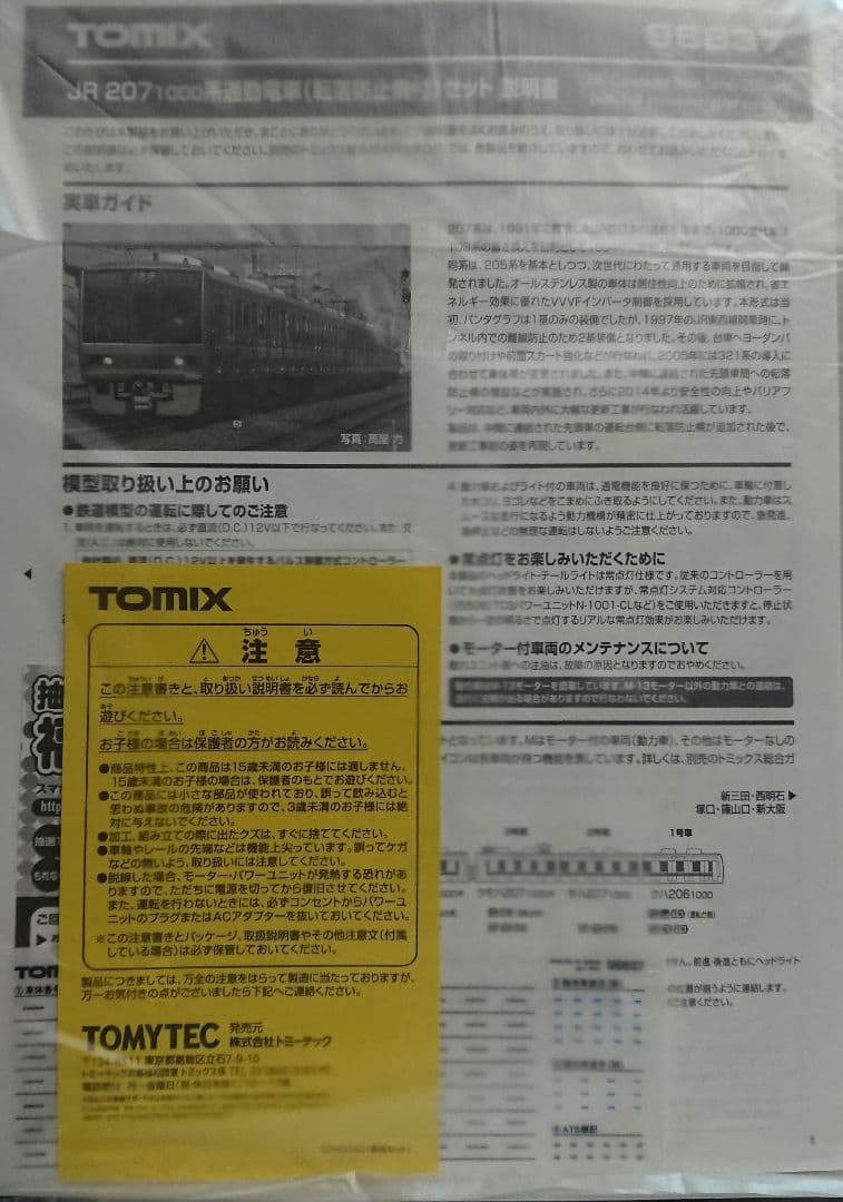 Nゲージ TOMIX 207系 転落防止幌付き