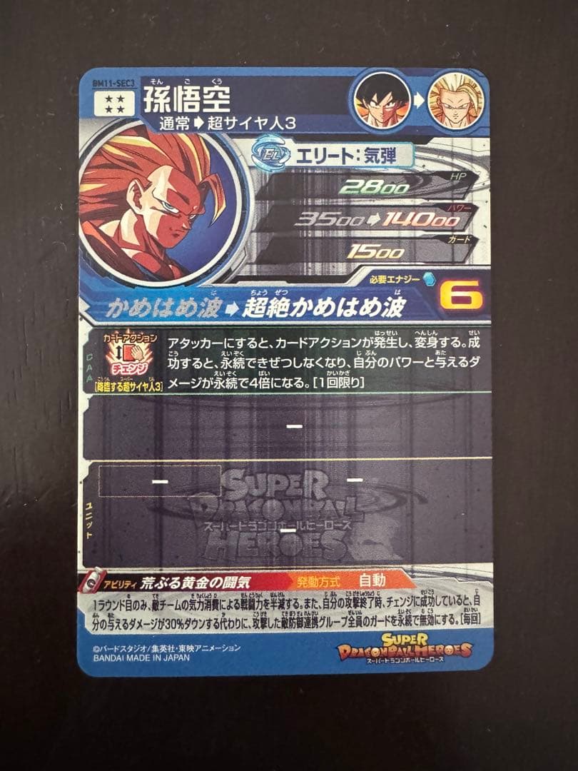スーパードラゴンボールヒーローズ bm11- sec3