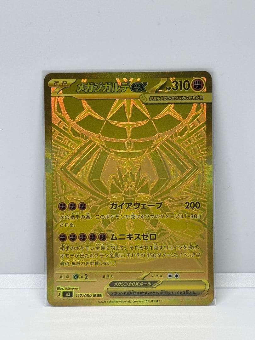 MUR メガジガルデEX 117/080 ムニキスゼロ