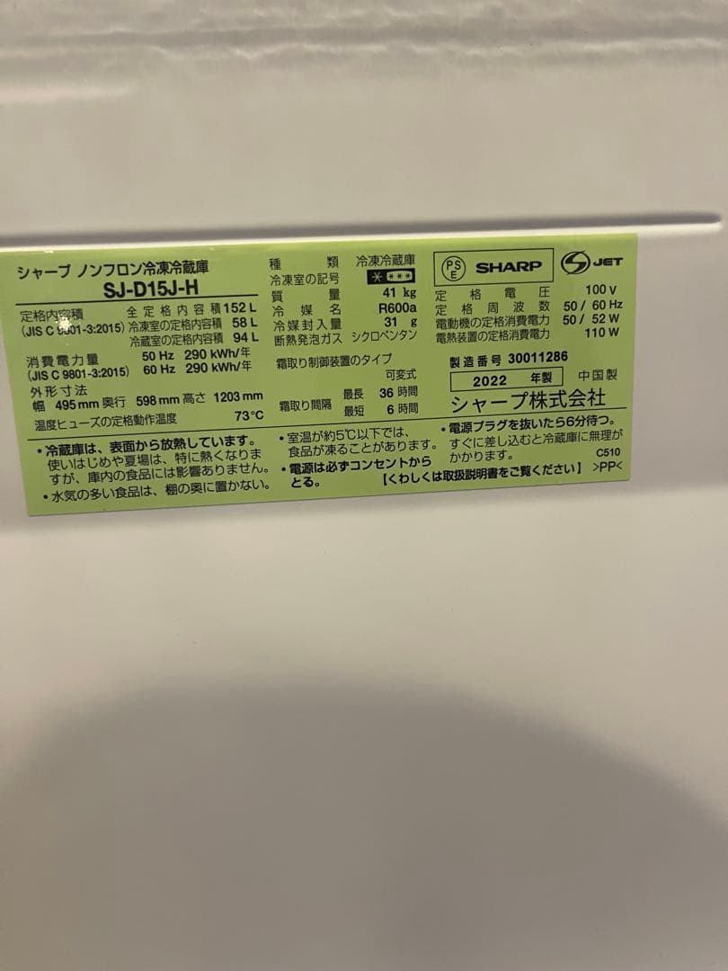 SHARP 冷蔵庫 SJ-D15J-H 2022年製