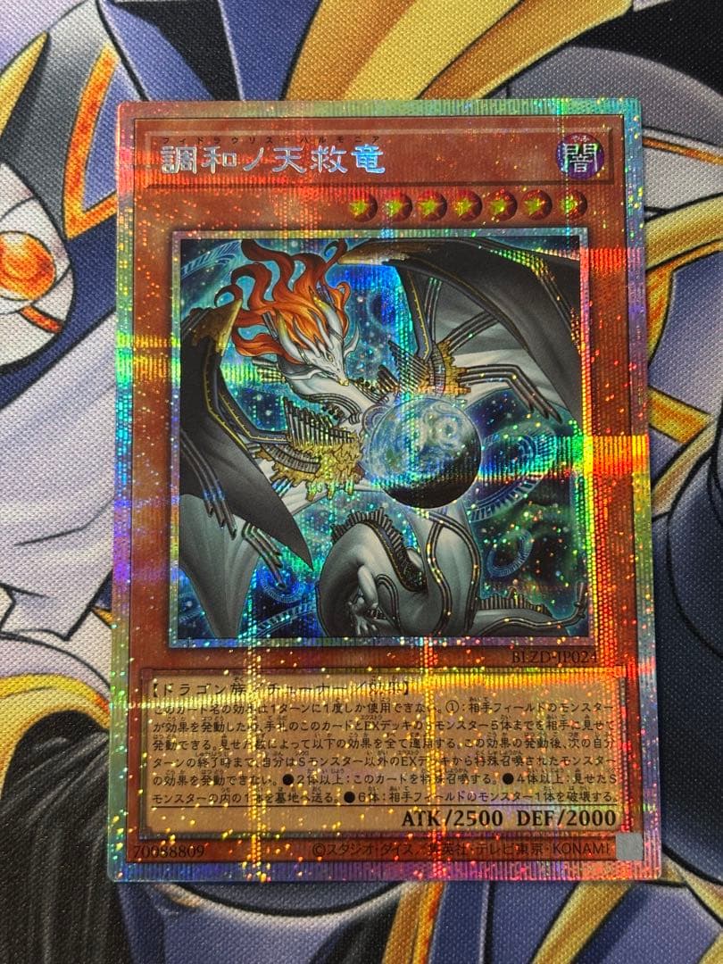調和ノ天救竜 ハルモニア プリズマ プリシク 遊戯王
