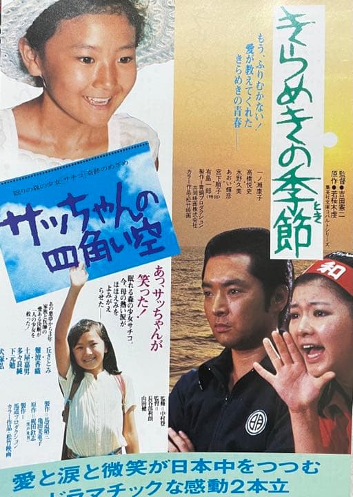【美品映画チラシ】サッちゃんの四角い空、きらめきの季節
