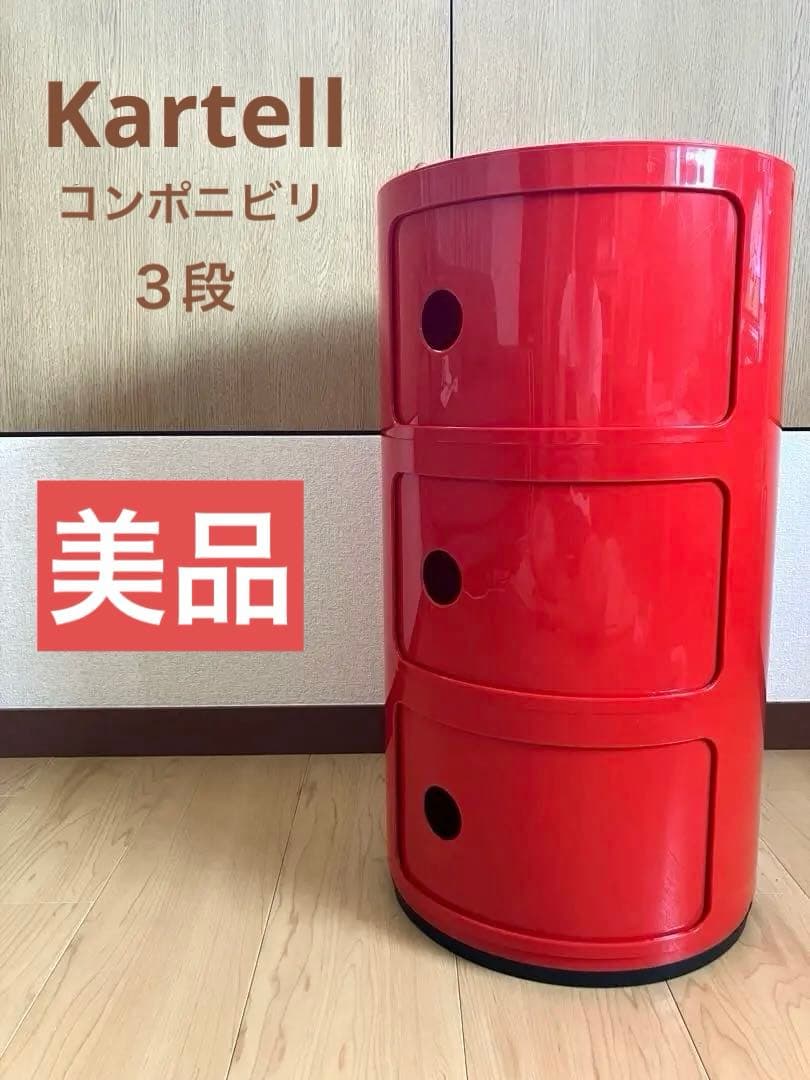 【美品】Kartell カルテル社　コンポニビリ3段 レッド