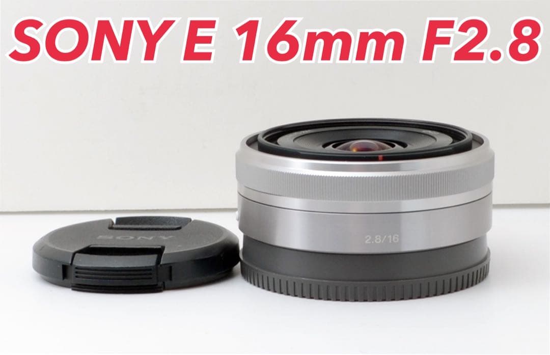★SONY E 16mm F2.8★明るい単焦点●キレイ