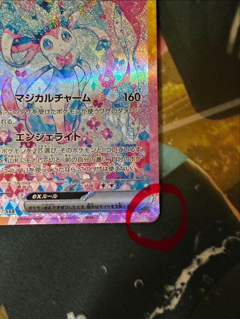 ニンフィアex SAR 傷あり特価