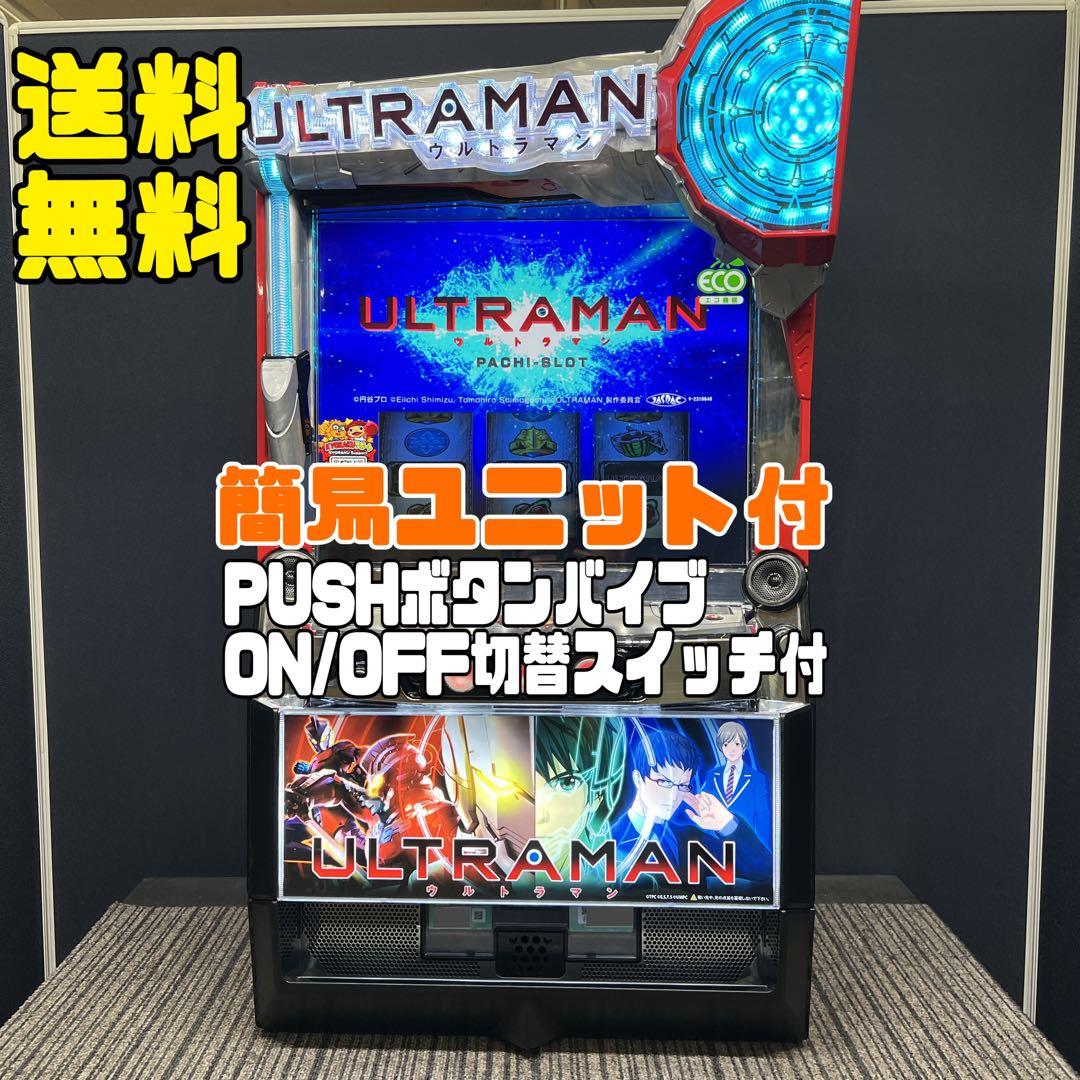 スマスロ　ULTRAMAN ウルトラマン　実機　簡易ユニット付　送料無料