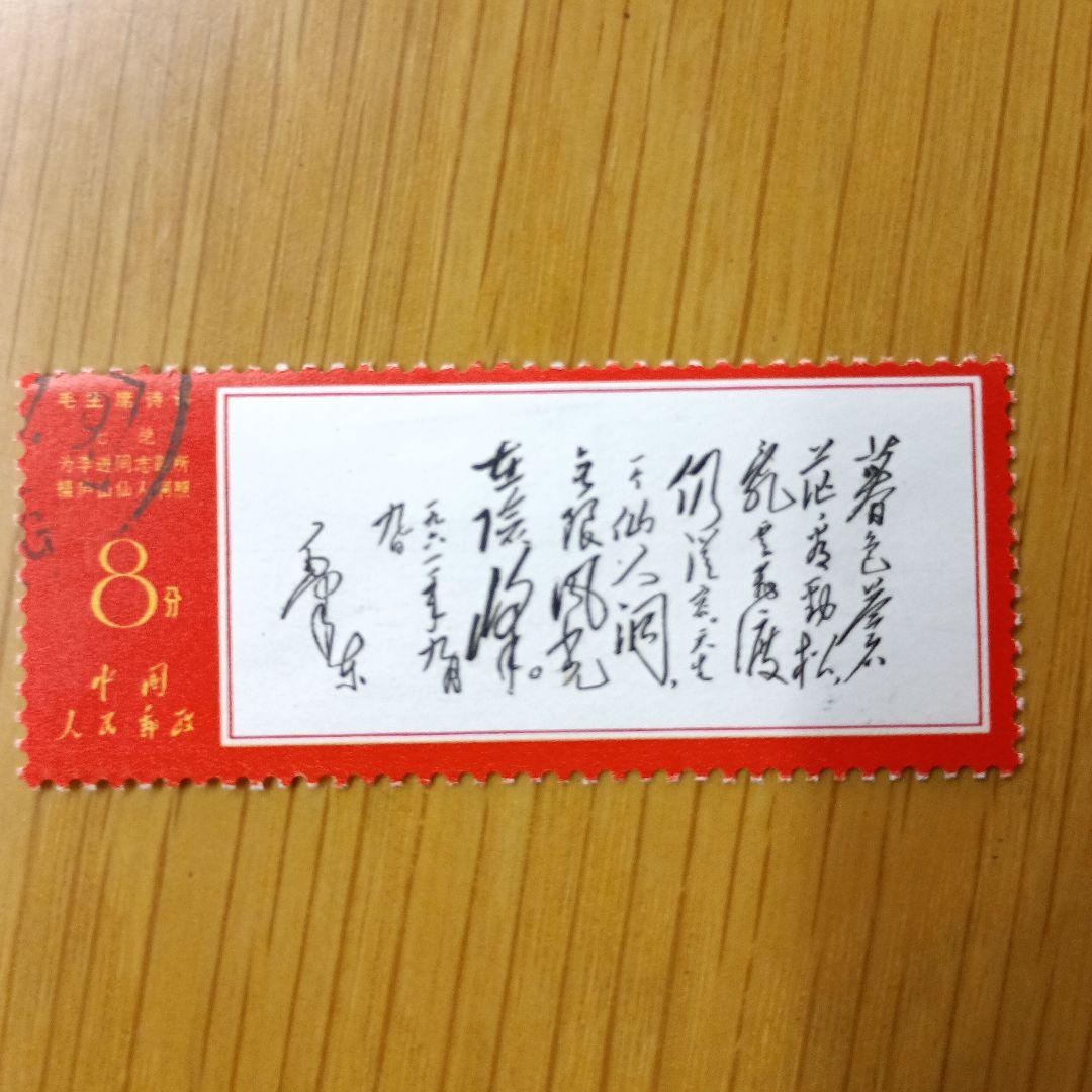 毛沢東主席の詩詞 1967年発行　中国切手　消印有り