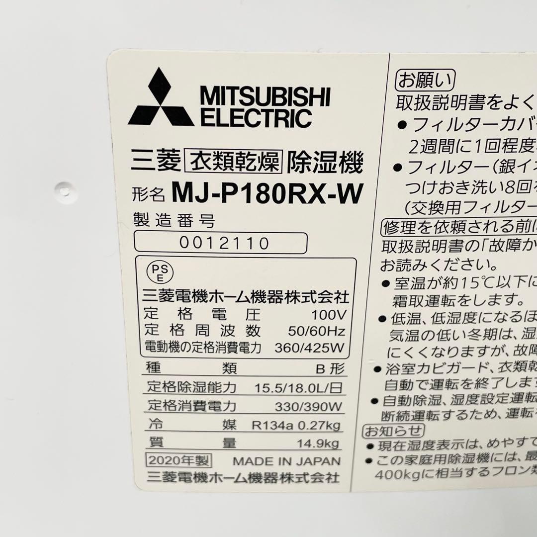 MITSUBISHI 衣類乾燥除湿機 SARARI MJ-P180RX