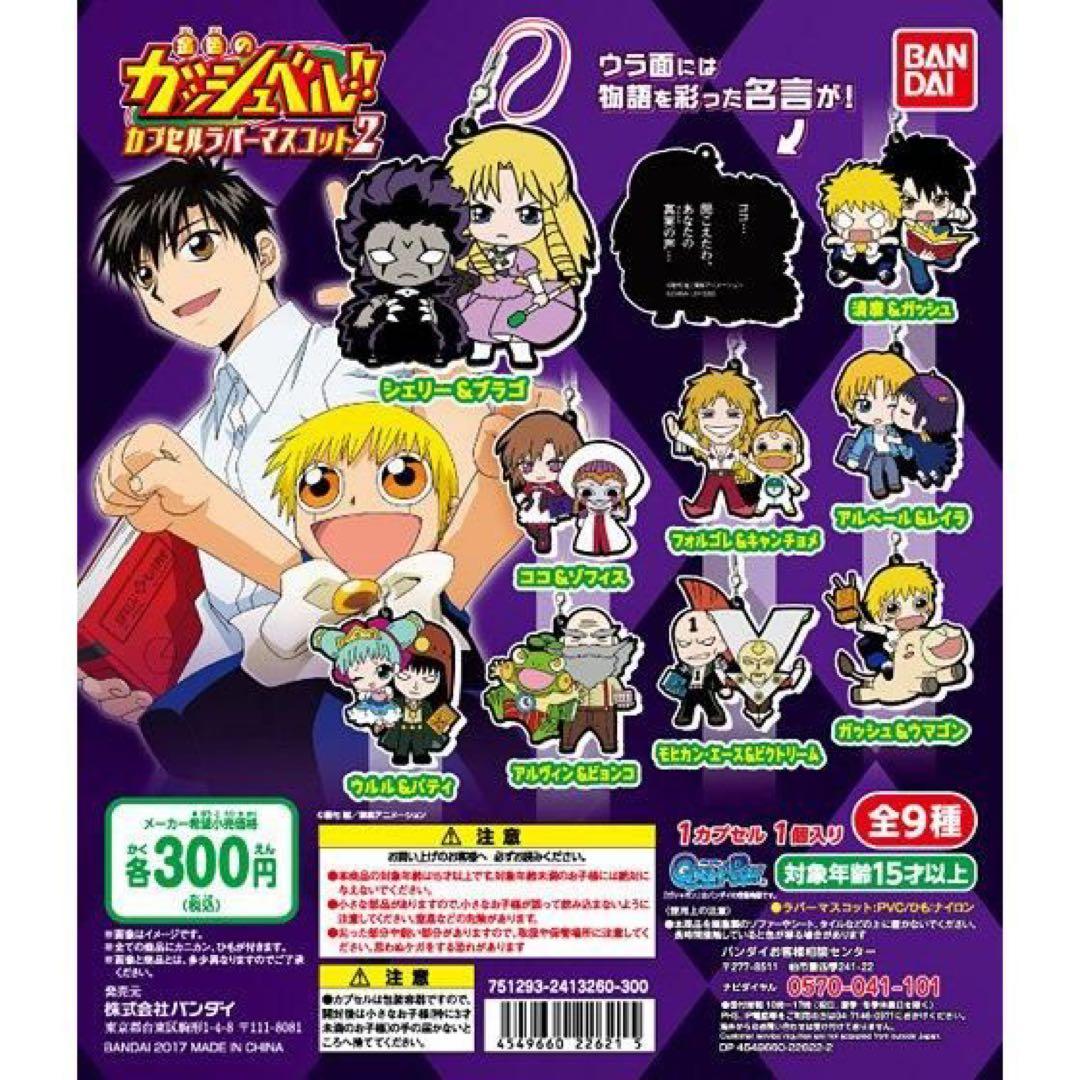 金色のガッシュベル！！ カプセルラバーマスコット1&2 全種セット