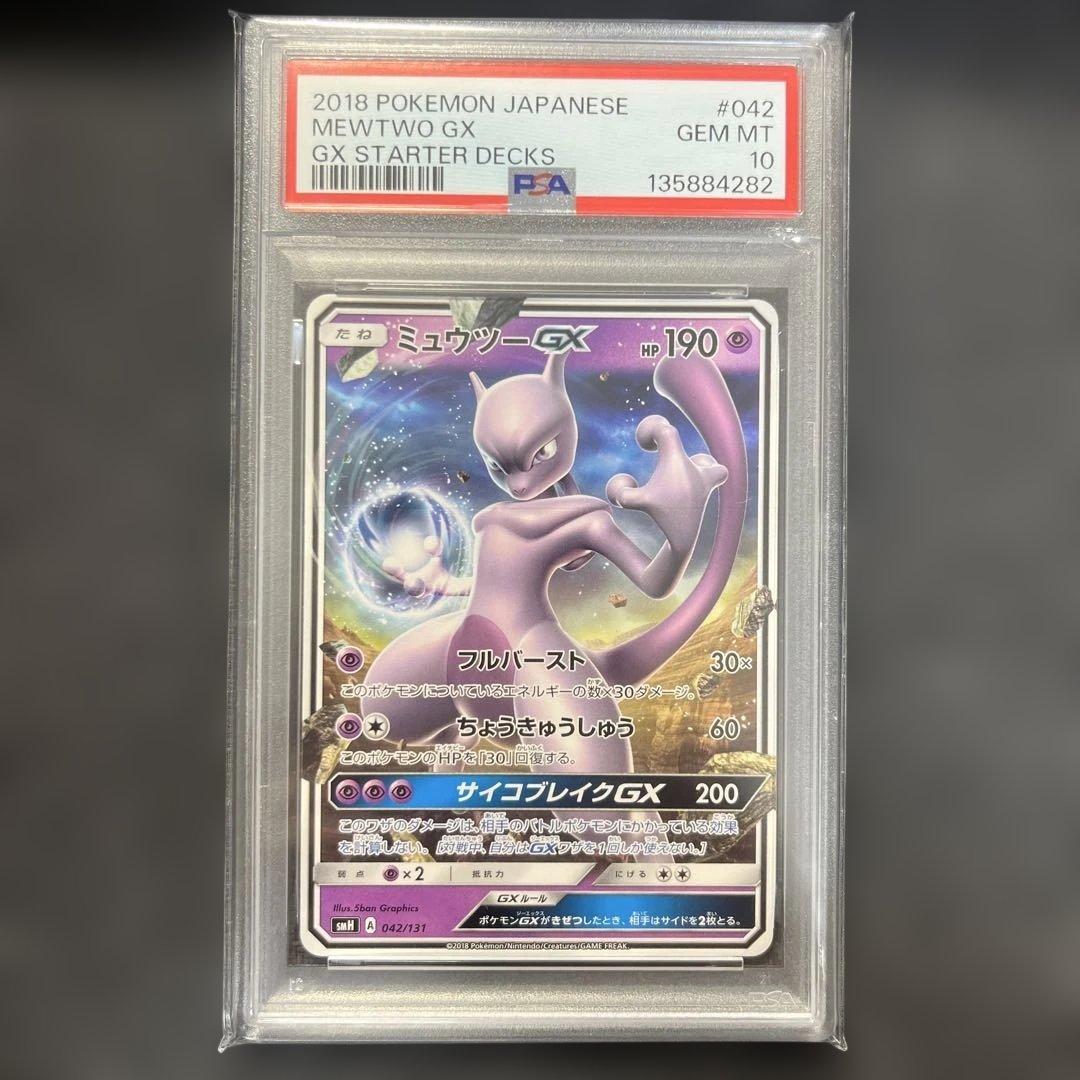 ミュウツーGX スタートデッキPSA10 POP25 042/131