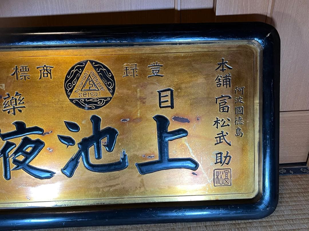 昔のくすり看板