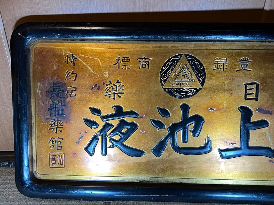 昔のくすり看板