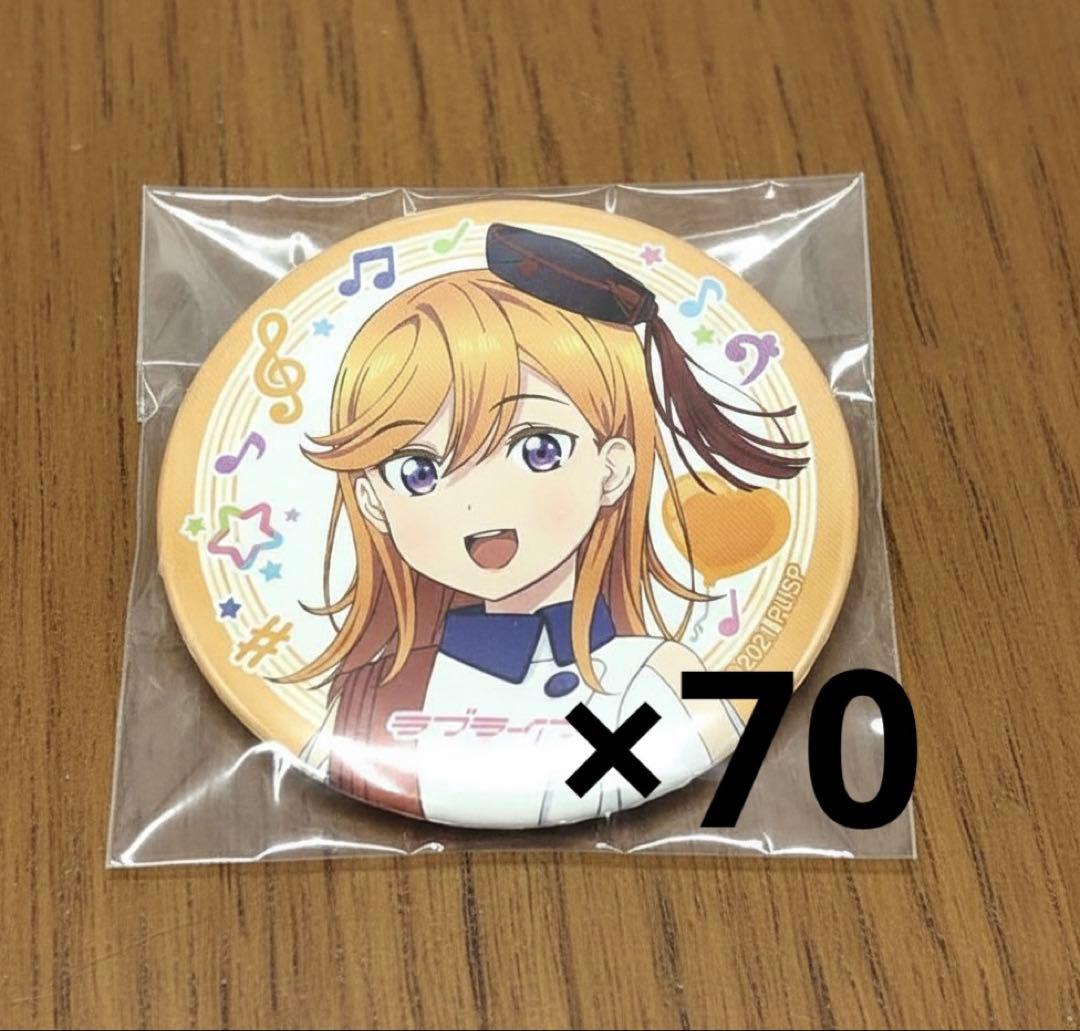 【近日処分予定】Liella! 澁谷かのん 1st缶バッジ A3 1面 70個