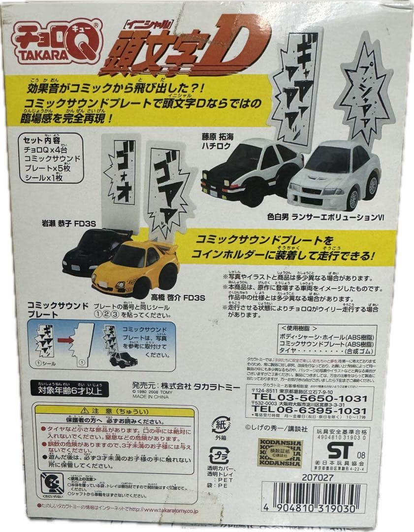 チョロQ イニシャルD 埼玉エリア最終決戦編