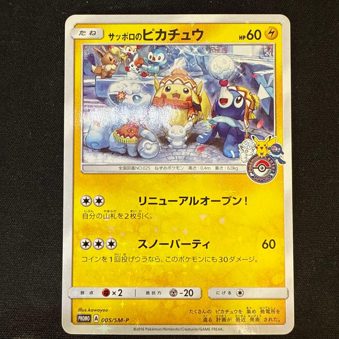 サッポロのピカチュウ: プロモ[SM-P 005]プロモーションカード　SM-P