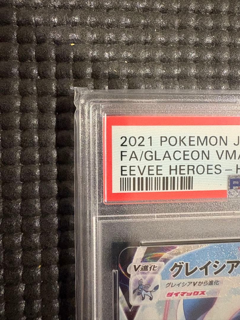 【PSA10】グレイシアVMAX HR SAイーブイヒーローズ 091/069