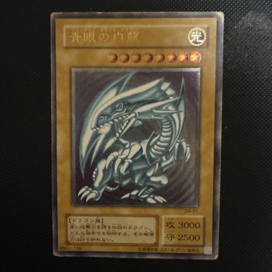 ブルーアイズホワイトドラゴン sm51