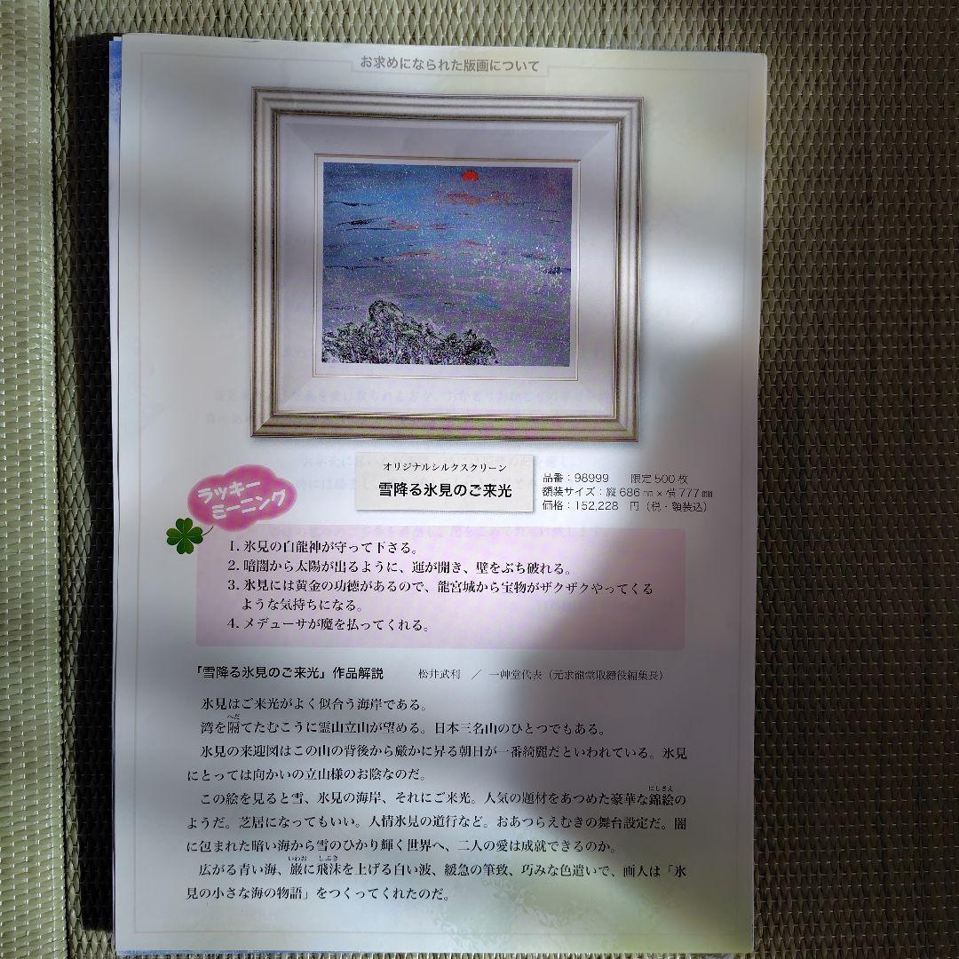 【雪降る氷見のご来光】　深見東州 絵画 版画