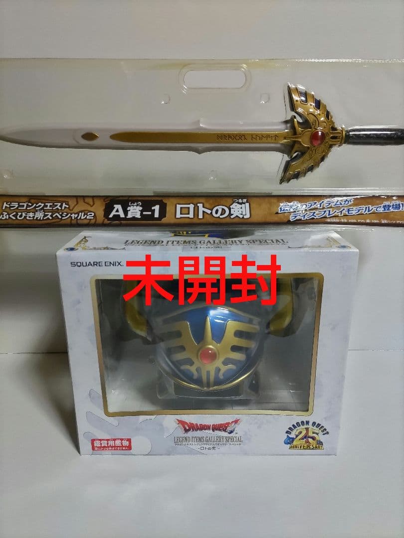 ロトの兜 A賞-1ロトの剣 ドラゴンクエストふくびき所スペシャル2