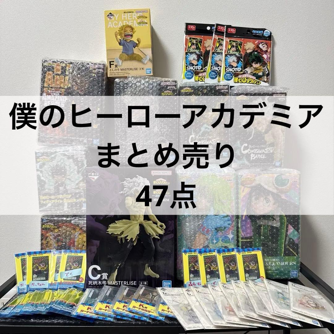 僕のヒーローアカデミア 47点セット 値引き中
