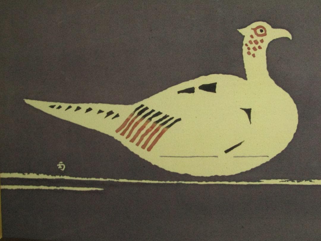 【人間国宝　木村雨山作　雉　染色額装】加賀友禅染色家